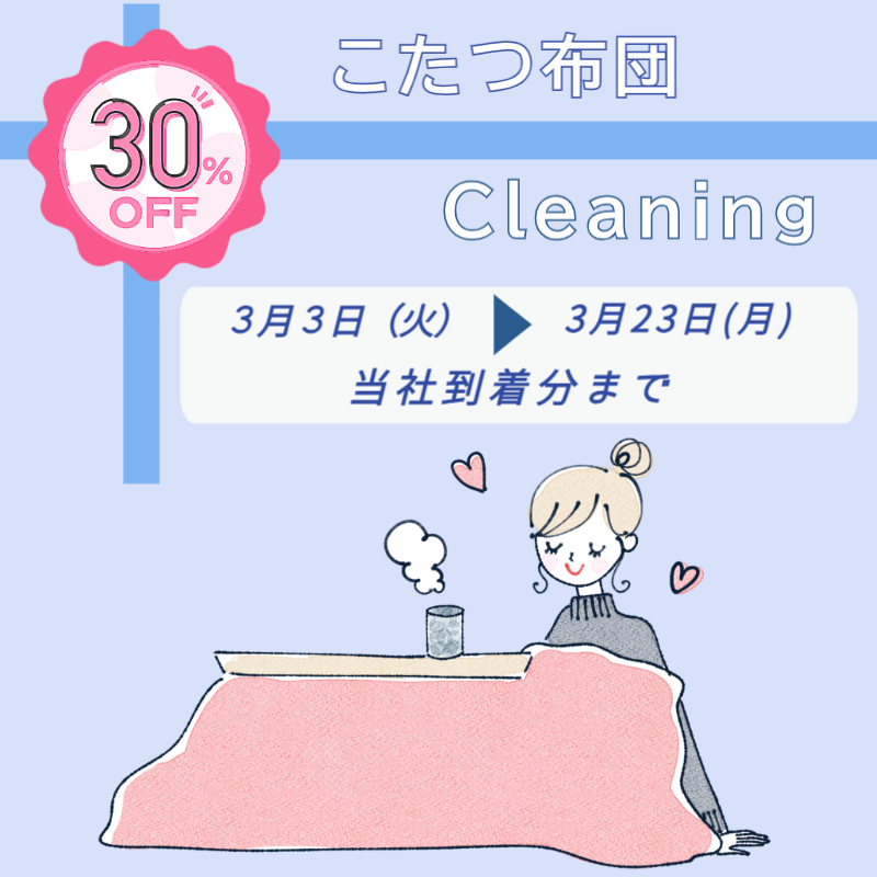 こたつ30％OFF