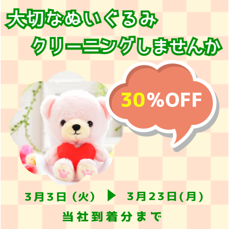 ぬいぐるみ30％OFF