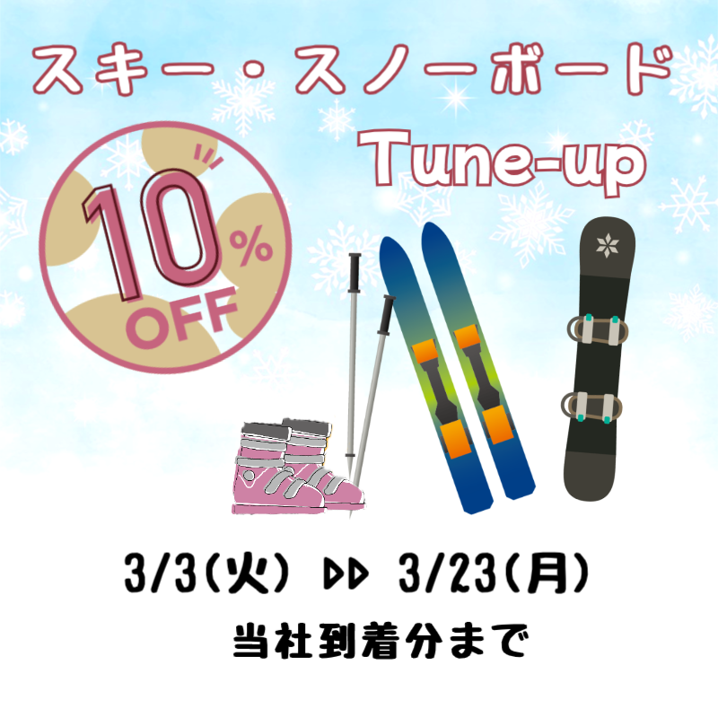 スキースノボ10％OFF