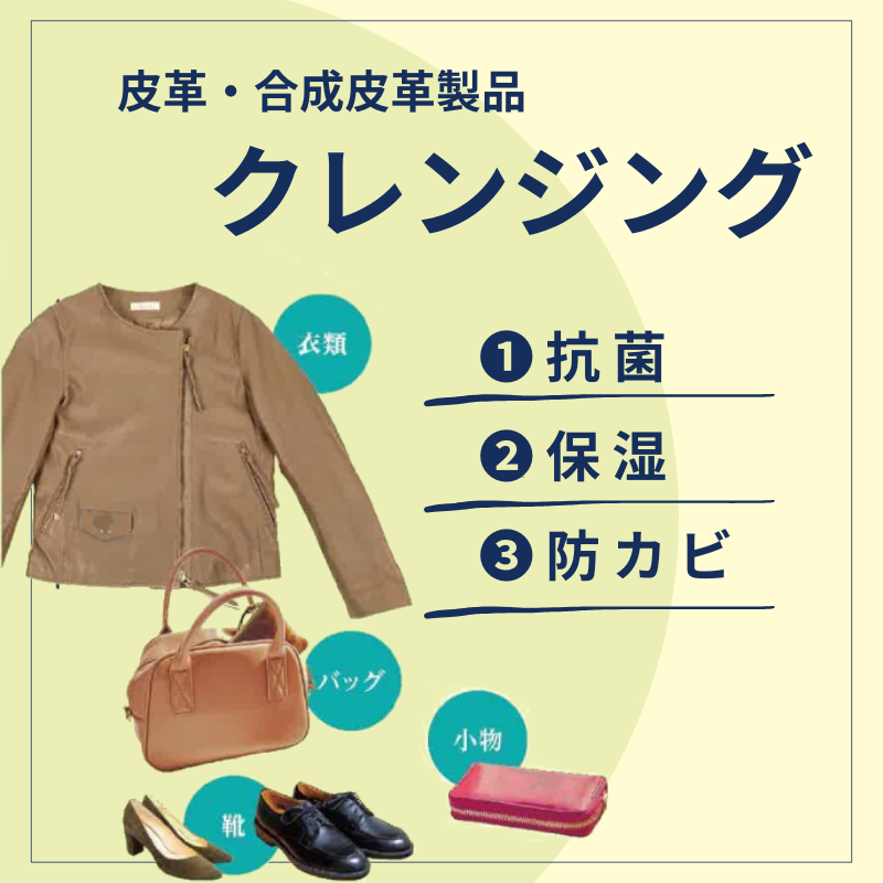 皮革クレンジング