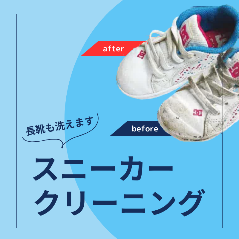 スニーカークリーニング