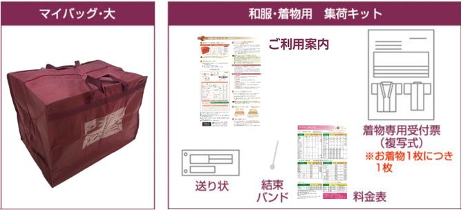 和服・和装小物用集荷キット