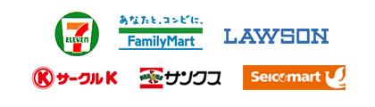 ご利用可能コンビニ