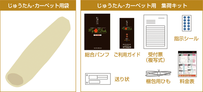 じゅうたん・カーペット用集荷キット