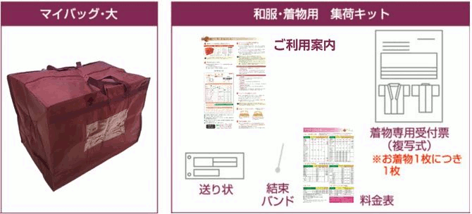 和服・和装小物用集荷キット