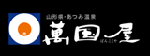 山形県　あつみ温泉　萬国屋