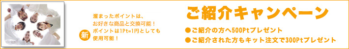 ご紹介キャンペーン