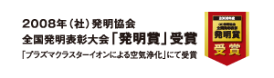 2008年（社）発明協会 全国発明表彰大会「発明賞」受賞