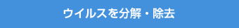 ウイルスを分解・除去
