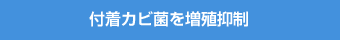 付着カビ菌を増殖抑制