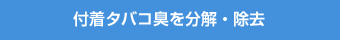 付着タバコ臭を分解・除去