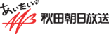 ＡＡＢ秋田朝日放送